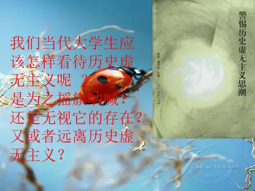 如何看待历史虚无主义