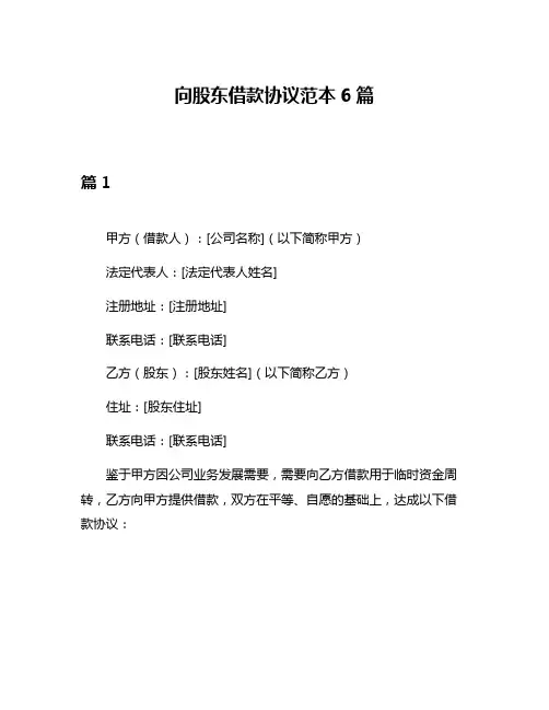 向股东借款协议范本6篇