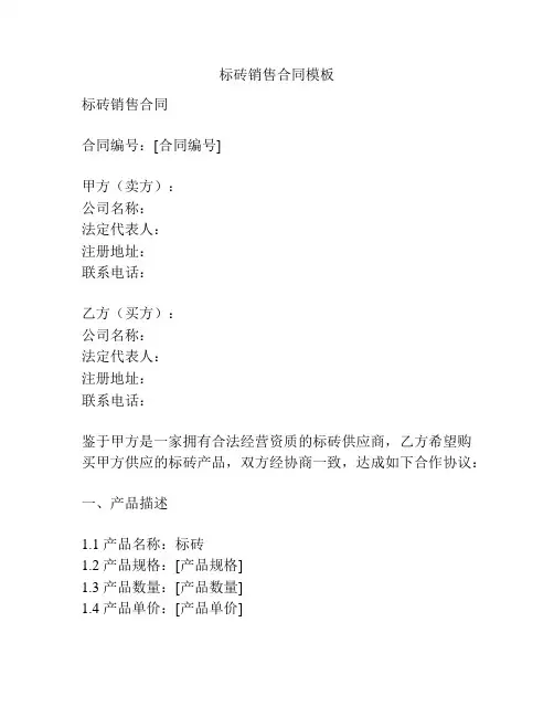 标砖销售合同模板