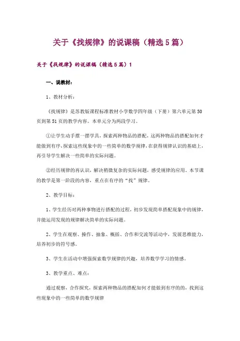 关于《找规律》的说课稿(精选5篇)
