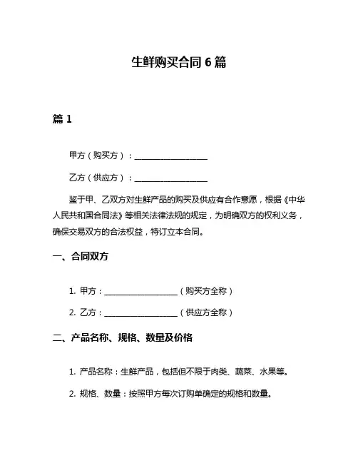 生鲜购买合同6篇