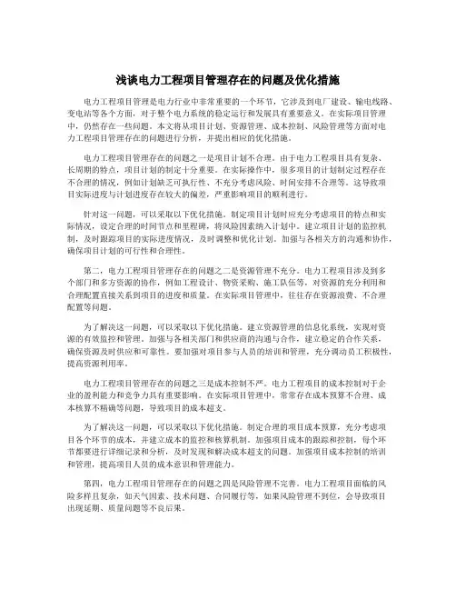 浅谈电力工程项目管理存在的问题及优化措施