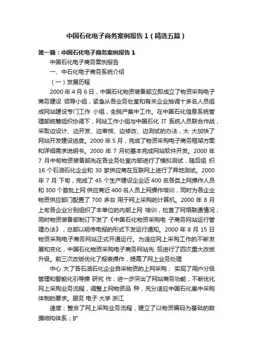 中国石化电子商务案例报告1（精选五篇）