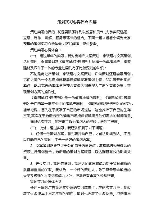 策划实习心得体会5篇