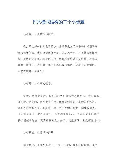 作文横式结构的三个小标题
