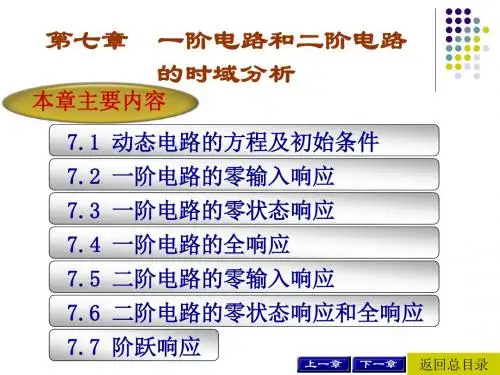 第7章一阶电路和二阶电路的时域分析