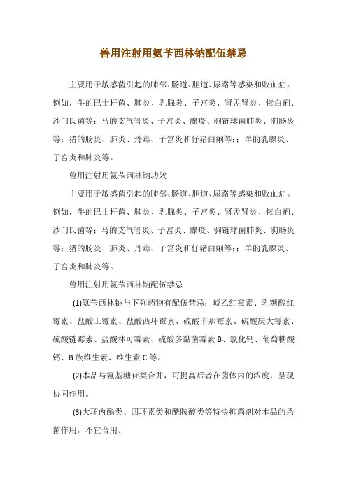 兽用注射用氨苄西林钠配伍禁忌