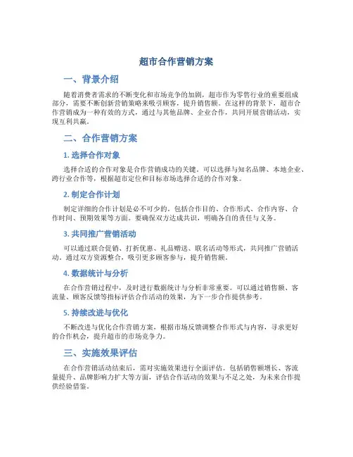 超市合作营销方案