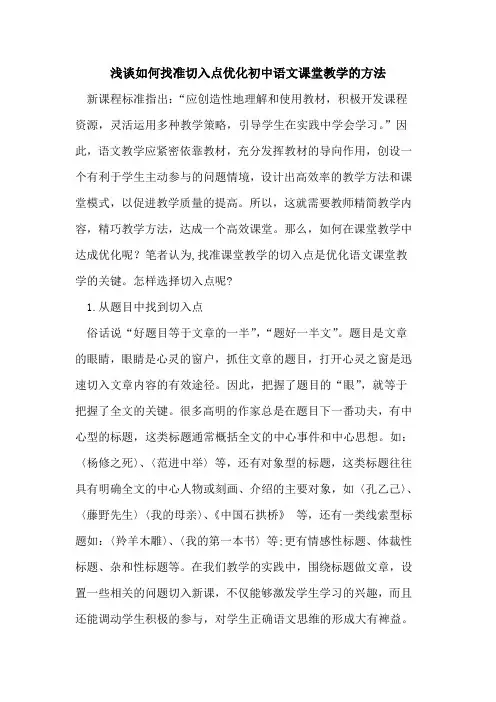 如何找准切入点优化初中语文课堂教学方法论文