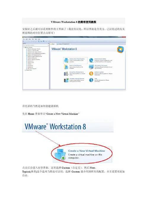 VMware Workstation 8的简明使用教程