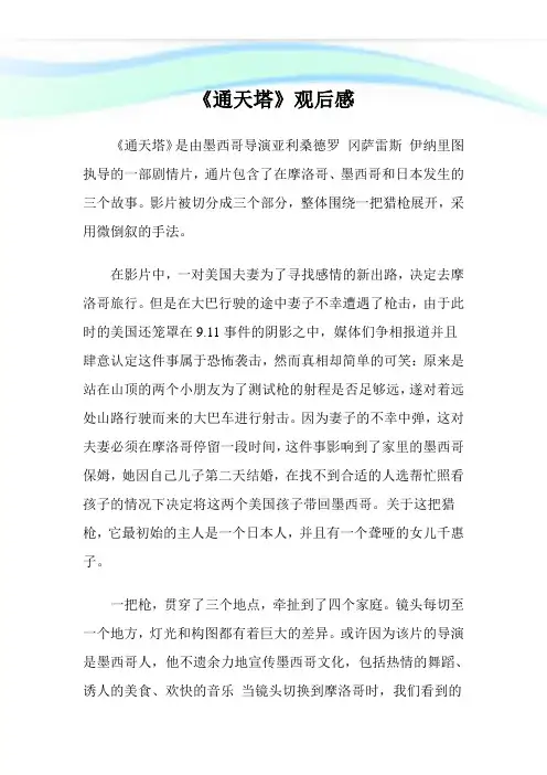 《通天塔》观后感.doc