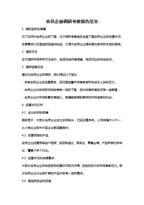 会员企业调研考察报告范文