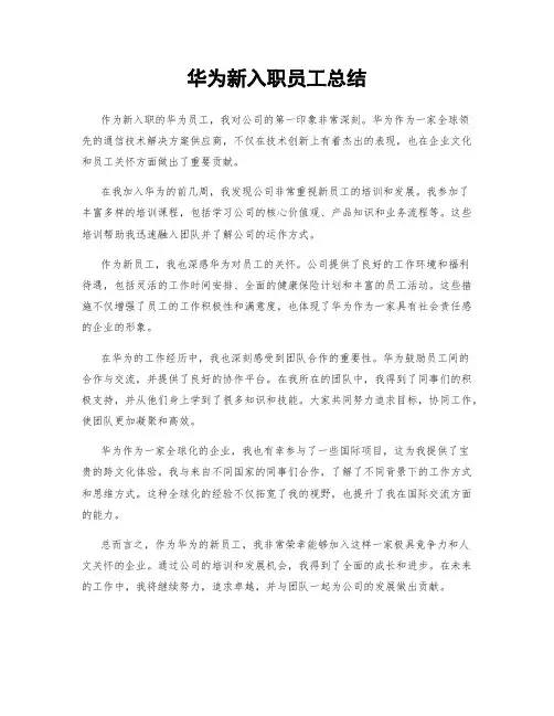 华为新入职员工总结
