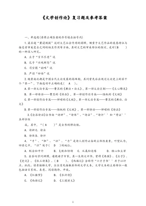 事业单位考试《文学创作论》复习题及参考答案【最新】