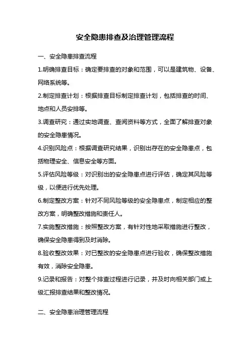 安全隐患排查及治理管理流程