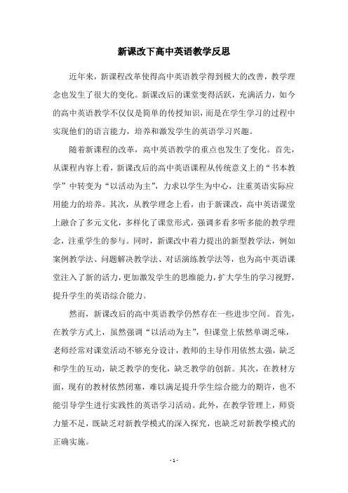 新课改下高中英语教学反思