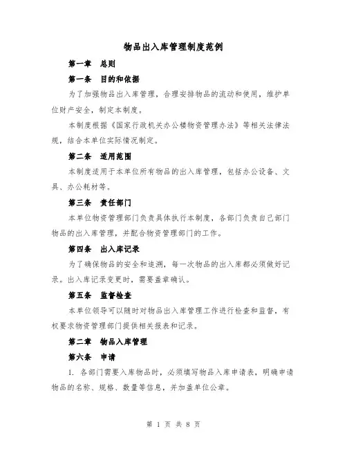物品出入库管理制度范例（二篇）
