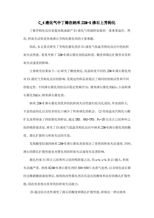 C_4液化气中丁烯在纳米ZSM-5沸石上芳构化