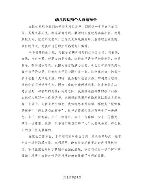 幼儿园幼师个人总结报告(14篇)