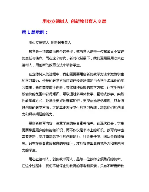 用心立德树人 创新教书育人8篇