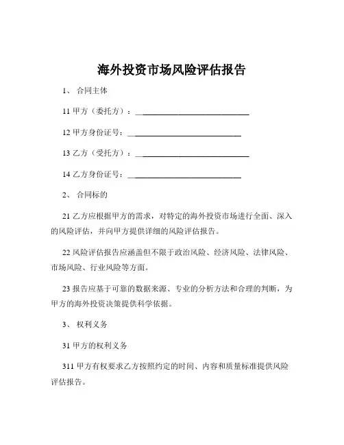 海外投资市场风险评估报告