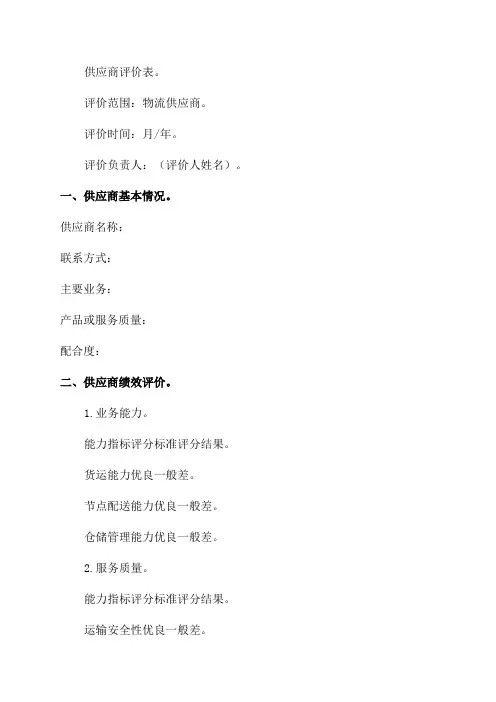 物流供应商年度评价模板