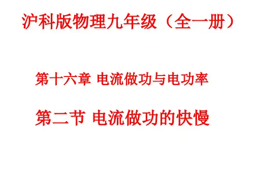 沪科版物理九年级第十六章第二节电流做功的快慢