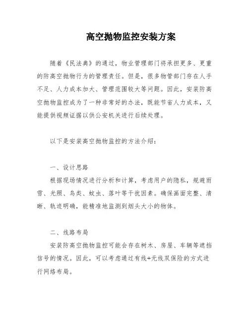 高空抛物监控安装方案