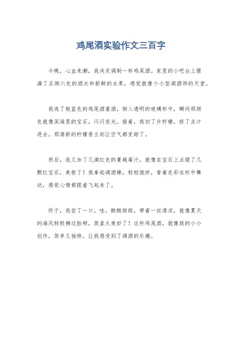 鸡尾酒实验作文三百字