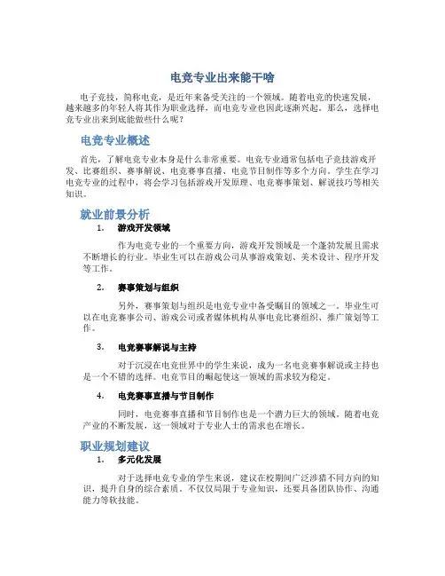 电竞专业出来能干啥