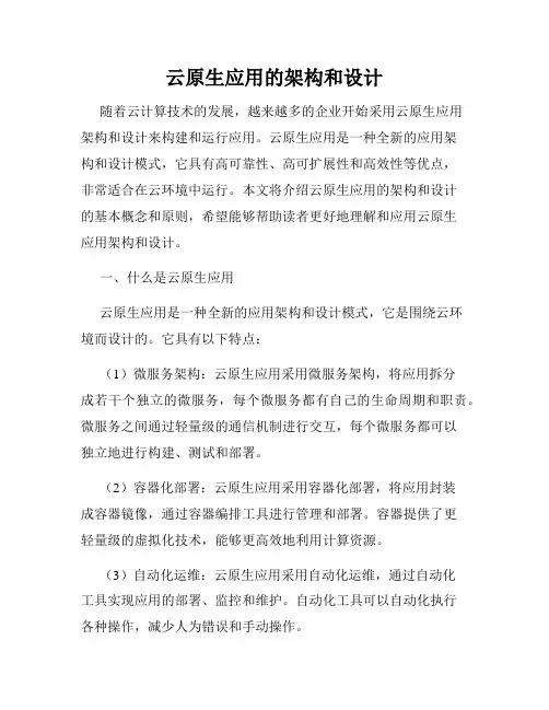 云原生应用的架构和设计