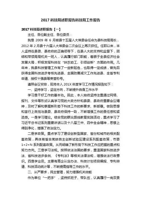 2017科技局述职报告科技局工作报告