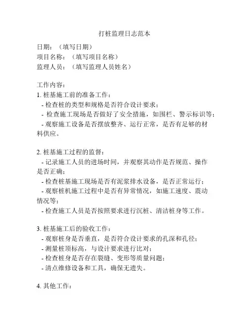 打桩监理日志范本
