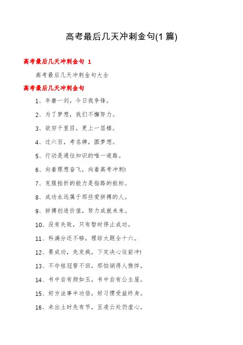 高考最后几天冲刺金句(1篇)