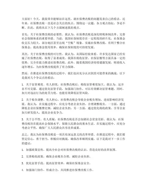 社保费改税争论发言稿范文