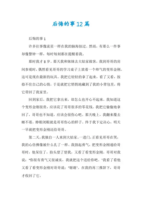 后悔的事12篇