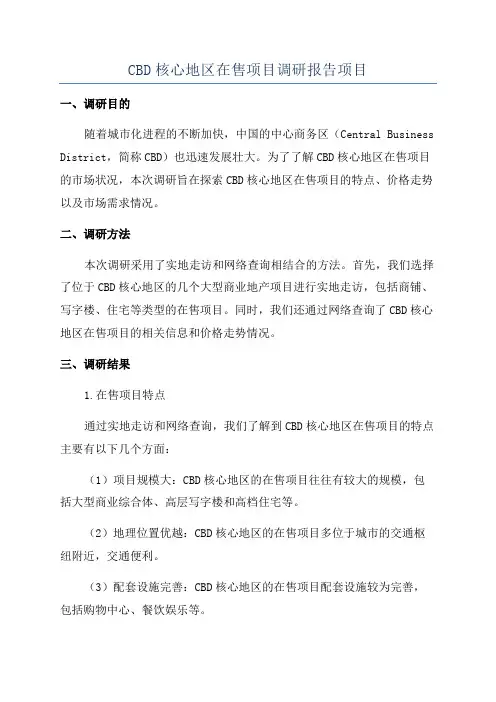 CBD核心地区在售项目调研报告项目