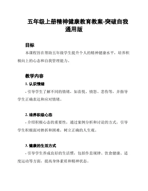 五年级上册精神健康教育教案-突破自我通用版
