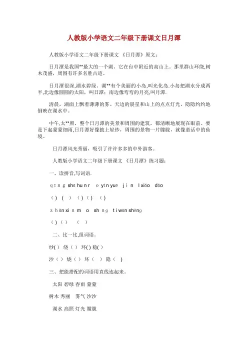 人教版小学语文二年级下册课文日月潭
