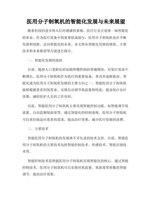 医用分子制氧机的智能化发展与未来展望