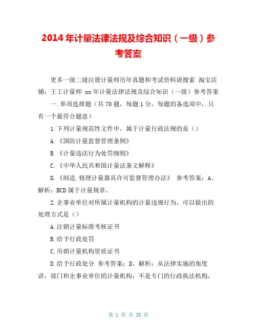 2014年计量法律法规及综合知识(一级)参考答案