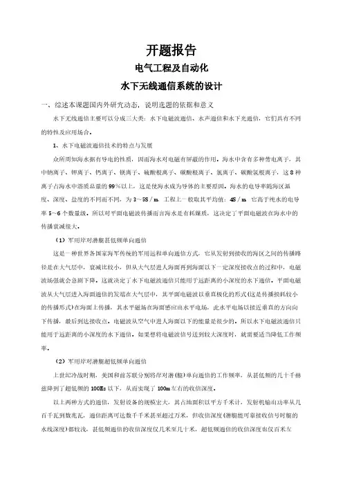 【开题报告】水下无线通信系统的设计