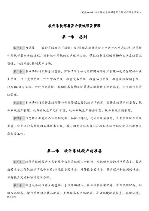(完整word版)软件的系统部署及升级流程及管理系统