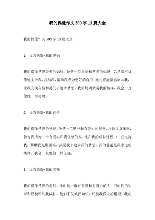 我的偶像作文500字13篇大全