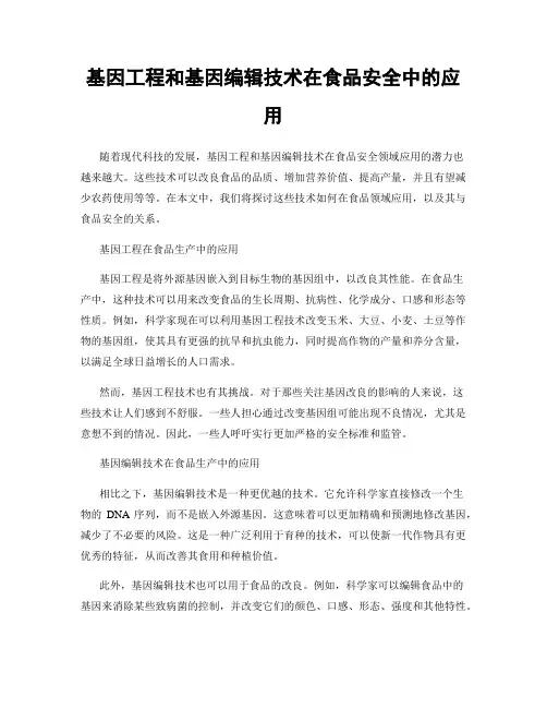 基因工程和基因编辑技术在食品安全中的应用