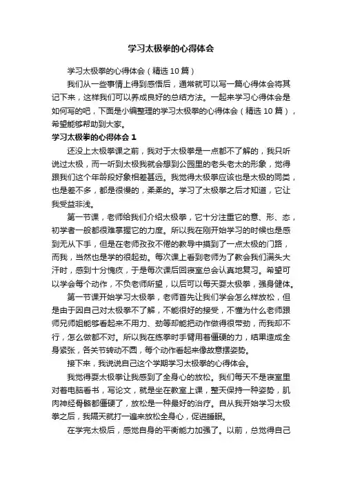 学习太极拳的心得体会（精选10篇）