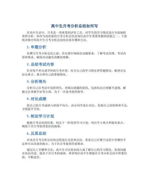 高中生月考分析总结怎么写