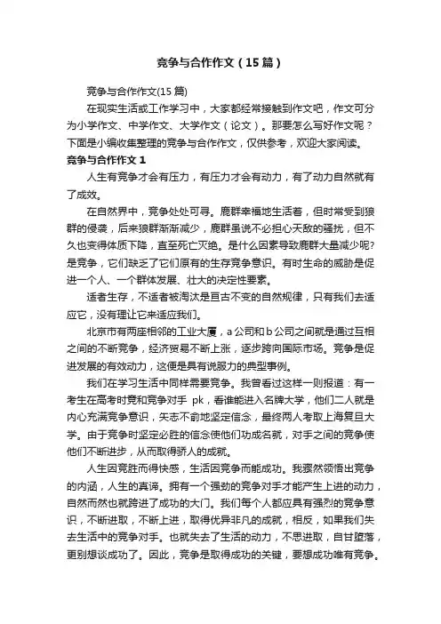 竞争与合作作文（15篇）