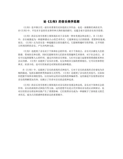 论《左传》的音乐美学思想