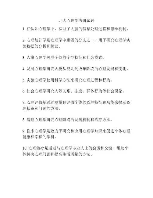 北大心理学考研试题